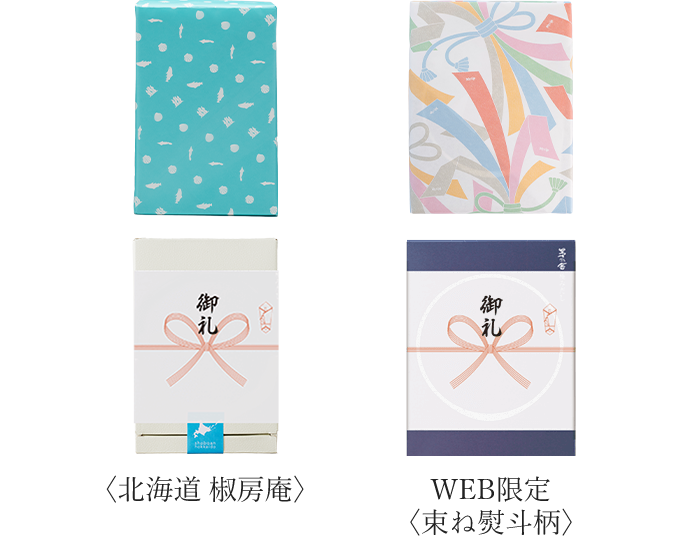 北海道 椒房庵 WEB限定 束ね熨斗柄