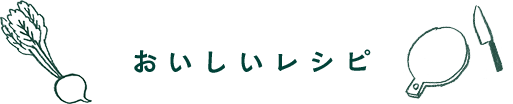 おいしいレシピ