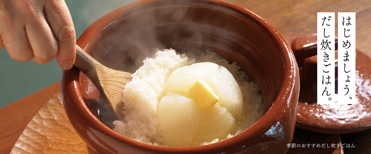 はじめましょう、だし炊きごはん。