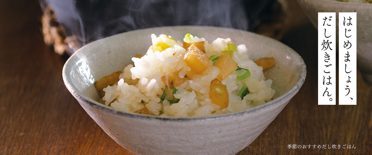 はじめましょう、だし炊きごはん。