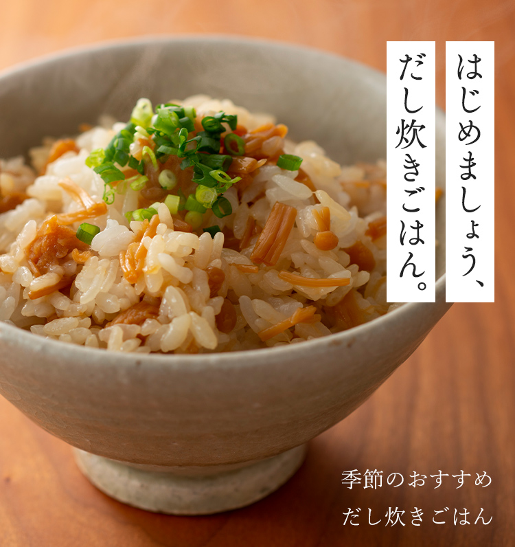 はじめましょう、だし炊きごはん。