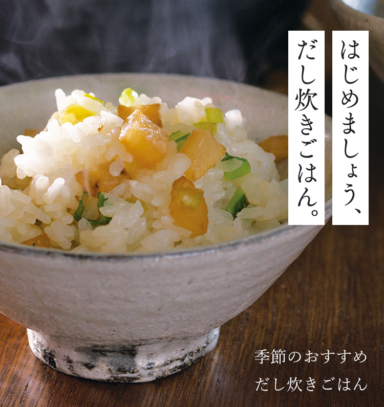 はじめましょう、だし炊きごはん。