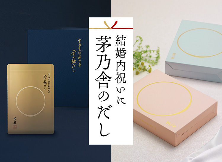 結婚内祝いに茅乃舎のだし