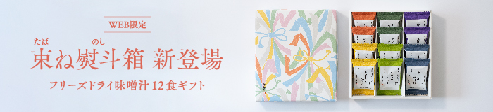 WEB限定 束ね熨斗箱 登場 フリーズドライ味噌汁12食ギフト