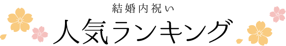 人気ランキング