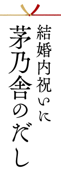 結婚内祝いに茅乃舎のだし