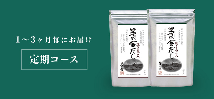 1〜3ヶ月毎にお届け 定期コース