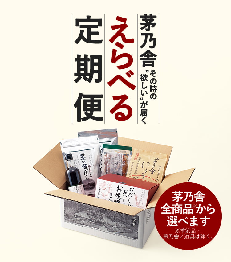 茅乃舎その時の「欲しい」が届く選べる定期