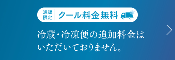 クール料金無料