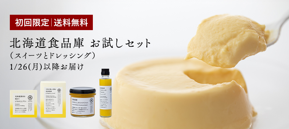 北海道食品庫 お試しセット