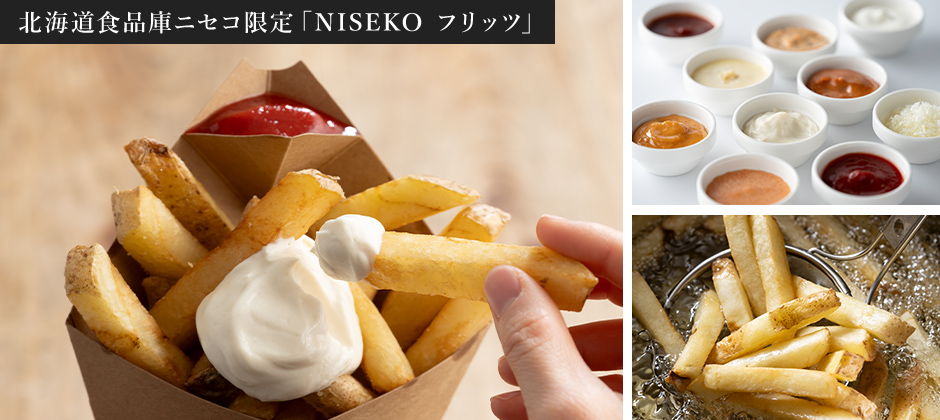 北海道食品庫ニセコ限定「NISEKO フリッツ」