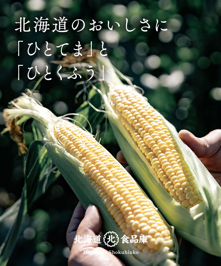 北海想のおいしさに「ひとてま」と「ひとくふう」
