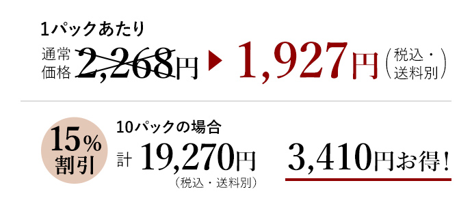 1パックあたり1,927円