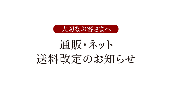 通販・ネット 送料改定のお知らせ