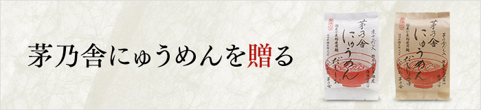 茅の舎にゅうめんを贈る