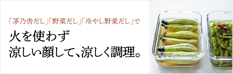 火を使わない特集