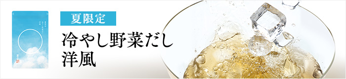 冷やし野菜だし特集