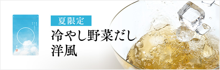 冷やし野菜だし特集