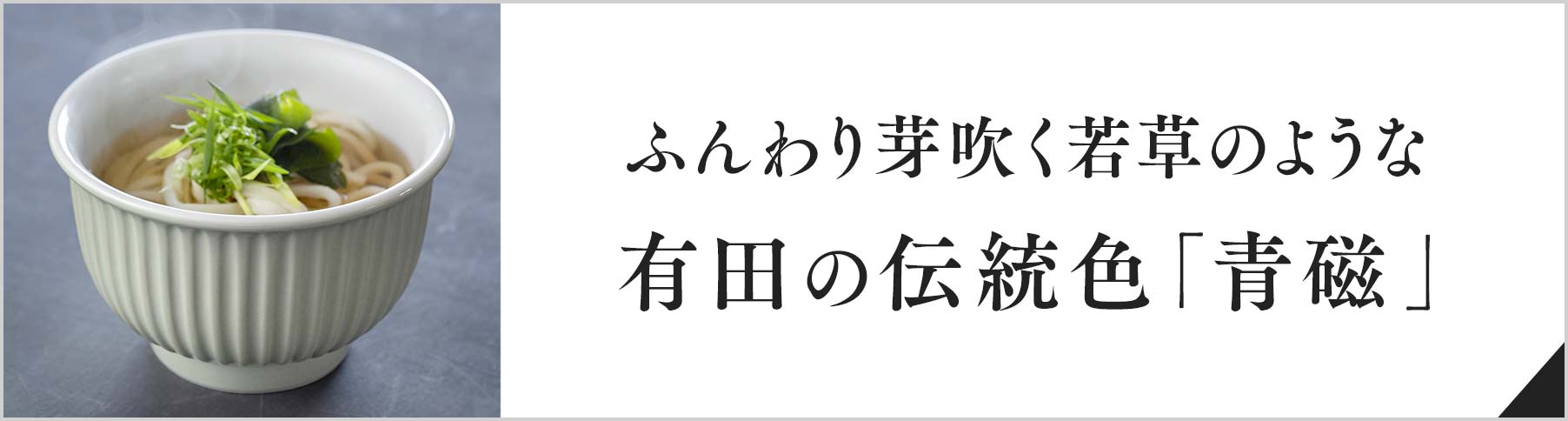 ふんわり芽吹く若草のような 有田の伝統色「青磁」