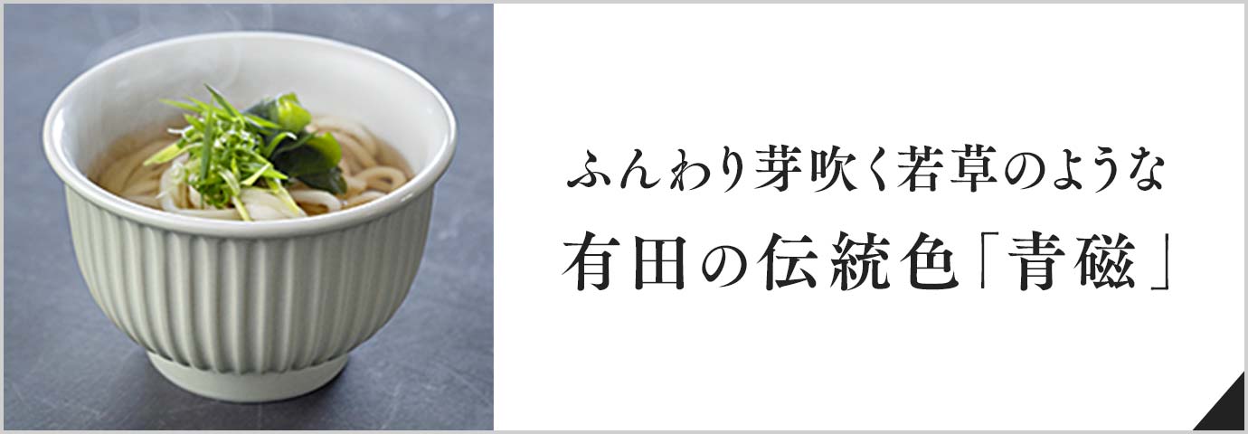 ふんわり芽吹く若草のような 有田の伝統色「青磁」