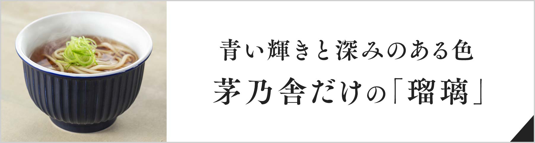 青い輝きと深みのある色 茅乃舎だけの「瑠璃」