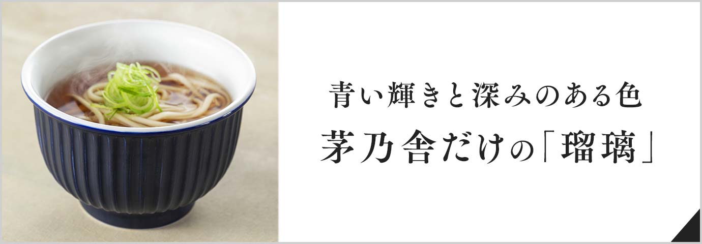 青い輝きと深みのある色 茅乃舎だけの「瑠璃」