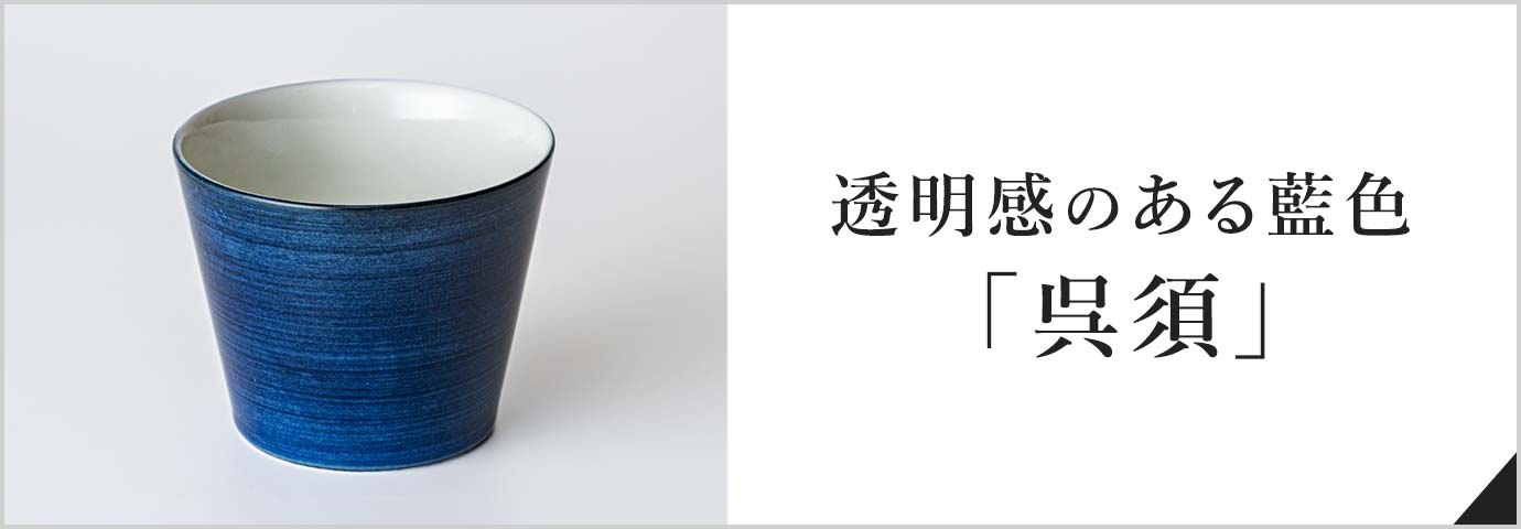 透明感のある藍色「呉須」