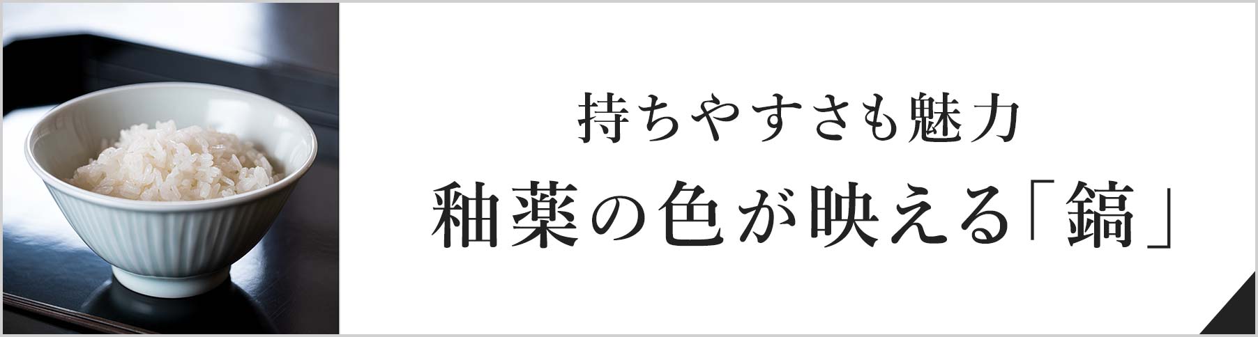 持ちやすさも魅力 釉薬の色が映える「鎬」