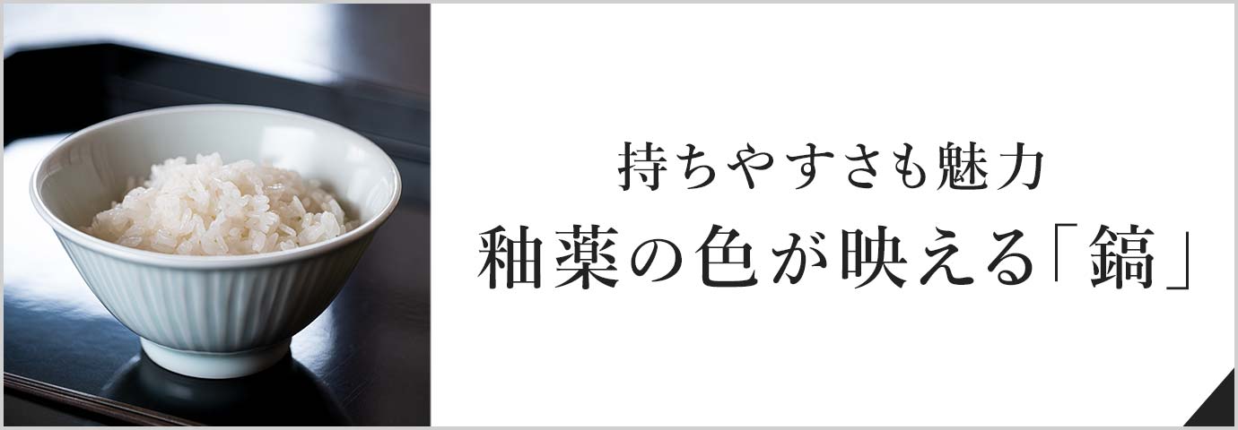 持ちやすさも魅力 釉薬の色が映える「鎬」