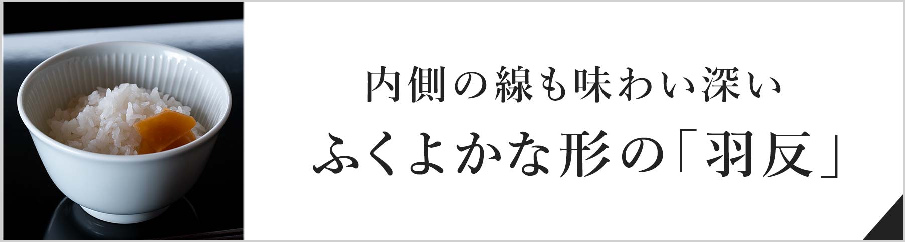 内側の線も味わい深い ふくよかな形の「羽反」