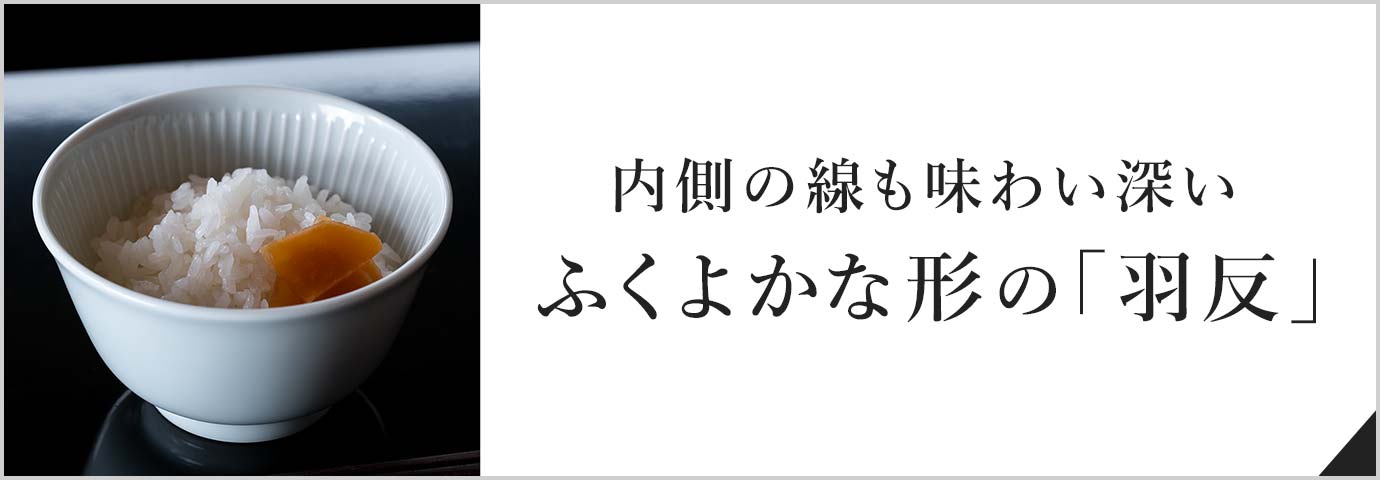 内側の線も味わい深い ふくよかな形の「羽反」
