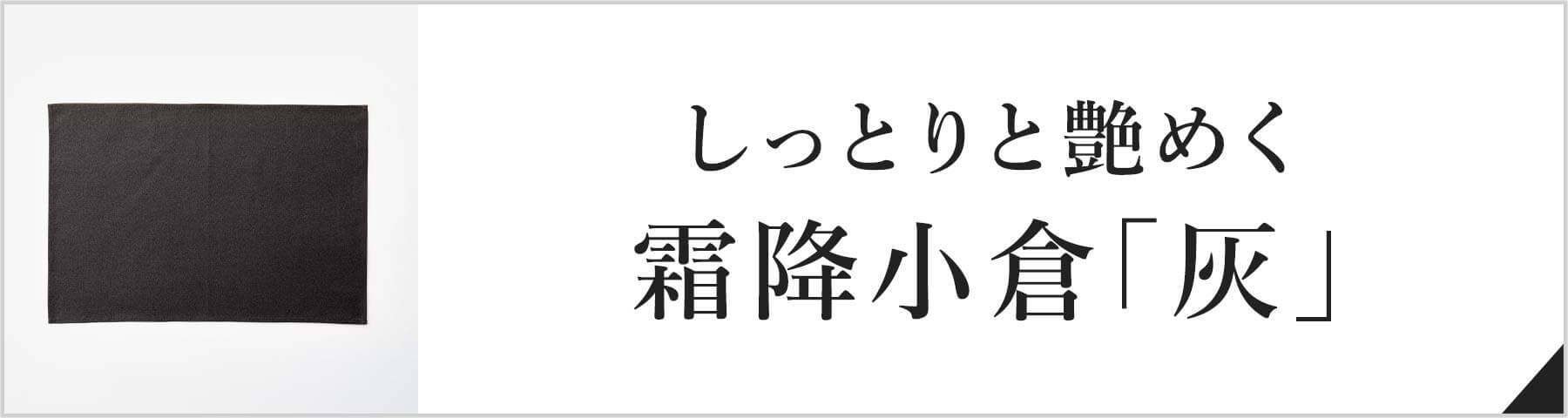 しっとりと艶めく霜降小倉「灰」