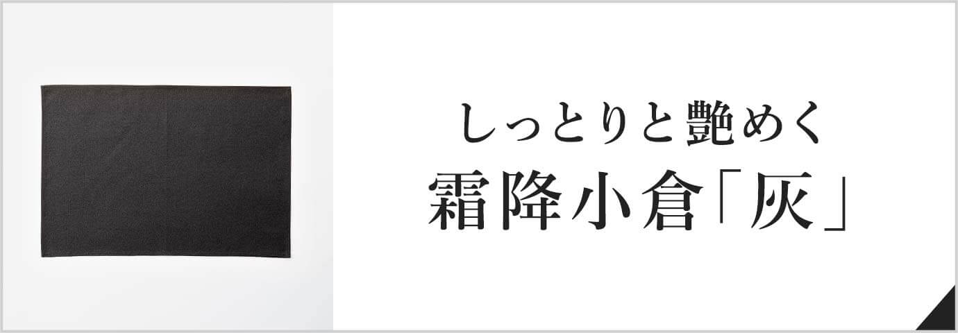 しっとりと艶めく霜降小倉「灰」