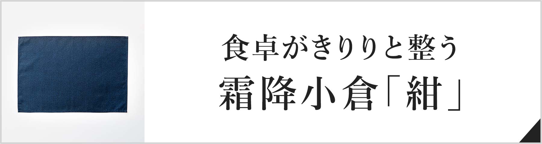 食卓がきりりと整う霜降小倉「紺」