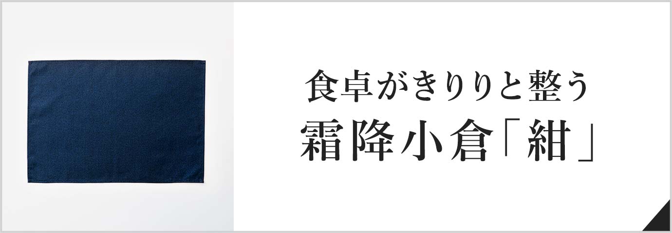 食卓がきりりと整う霜降小倉「紺」