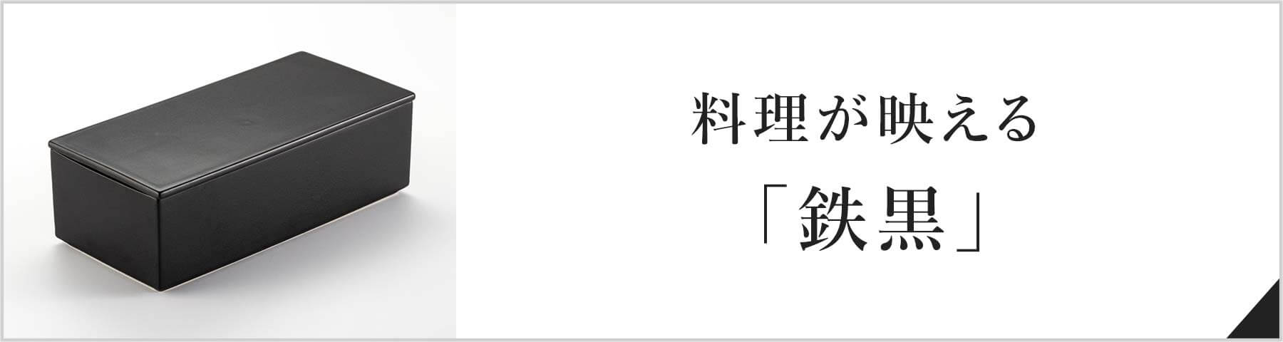 料理が映える「鉄黒」