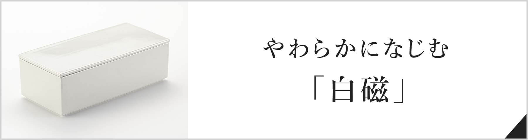 やわらかになじむ「白磁」