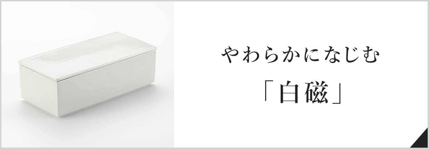 やわらかになじむ「白磁」