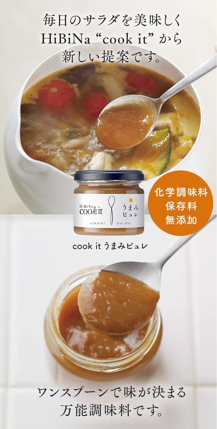 毎日のサラダを美味しく HiBiNa “cook it”から新しい提案です。cook it うまみピュレ ワンスプーンで味が決まる万能調味料です。
