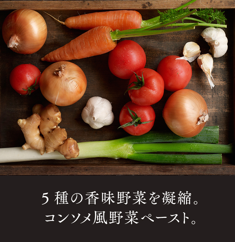5種類の香味野菜を凝縮。コンソメ風野菜ペースト。