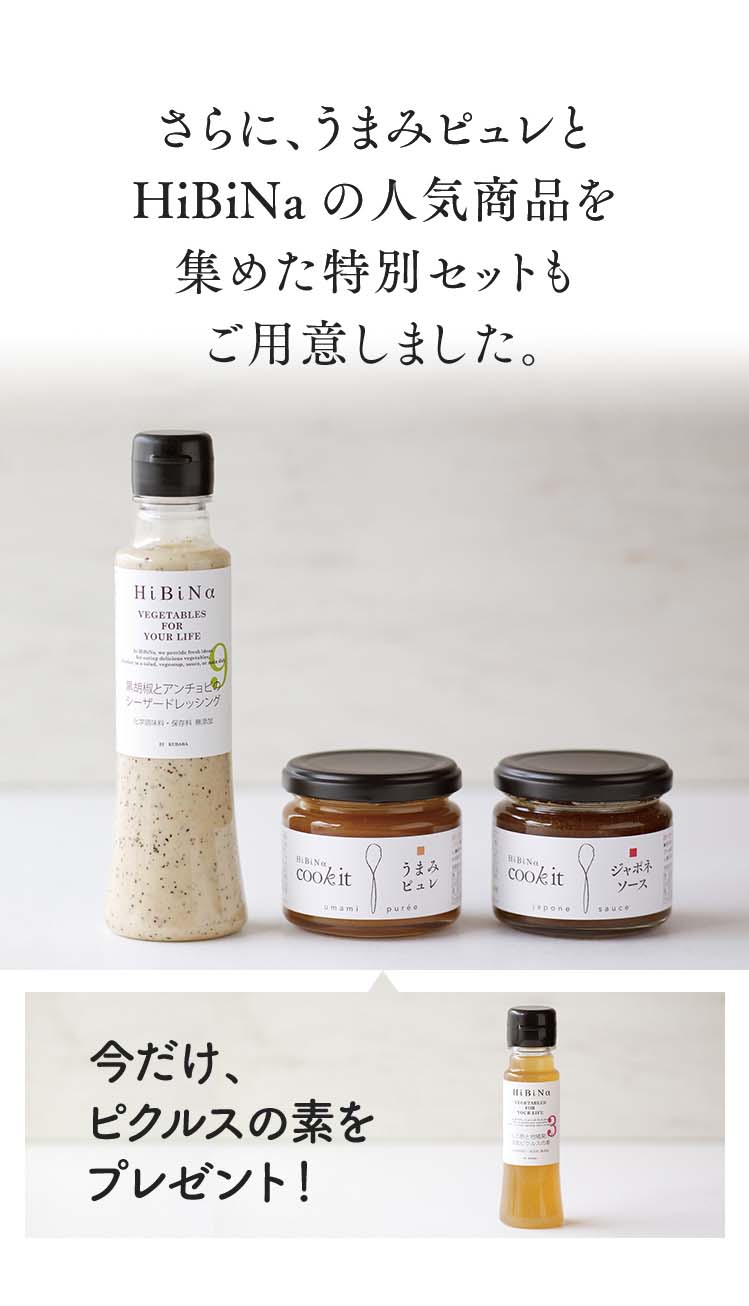 さらに、うまみピュレとジャポネソースとHiBiNaの人気商品を集めた特別セットをご用意しました。 今だけ、ピクルスの素をプレゼント!