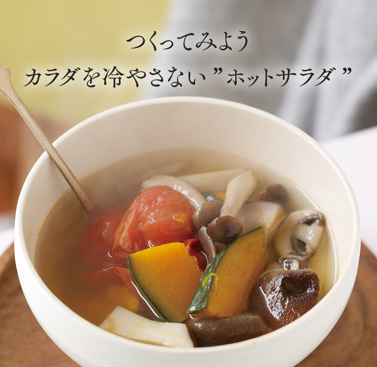 つくってみよう、カラダを冷やさない”ホットサラダ”