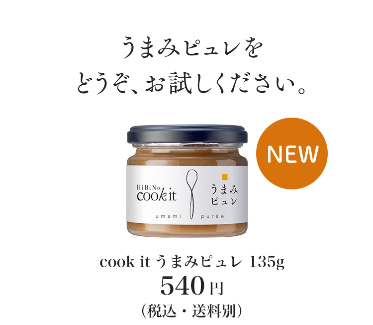 うまみピュレをどうぞ、お試しください。 cook it うまみピュレ 135g 540円( 税込・送料別)