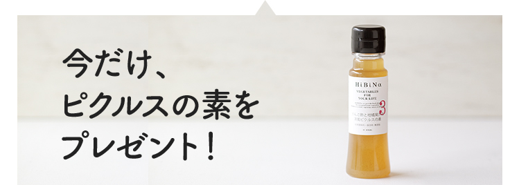 今だけ、ピクルスの素をプレゼント!
