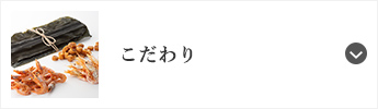 こだわり