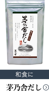 茅乃舎だし