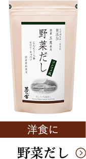野菜だし