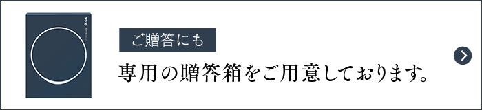 贈答箱