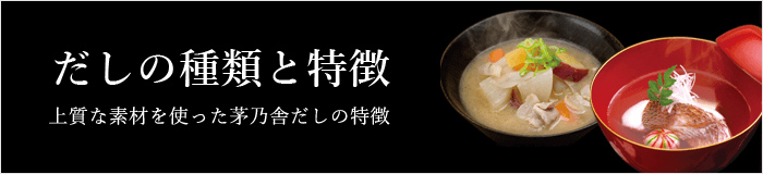 だしの種類と特徴