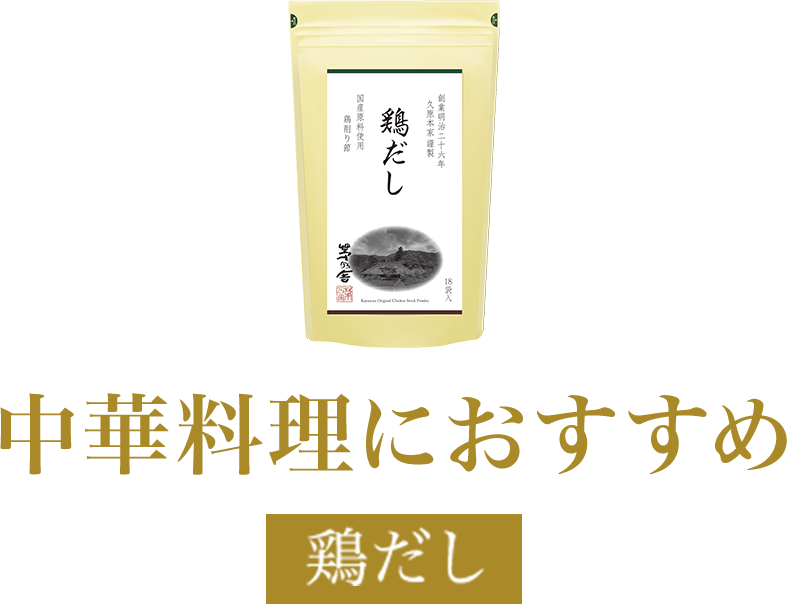 中華料理におすすめ 鶏だし